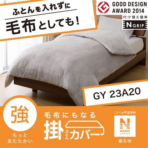 毛布にもなる掛け布団カバーnグリップ Nウォームsp 23a20通販 ニトリネット【公式】 家具・インテリア通販