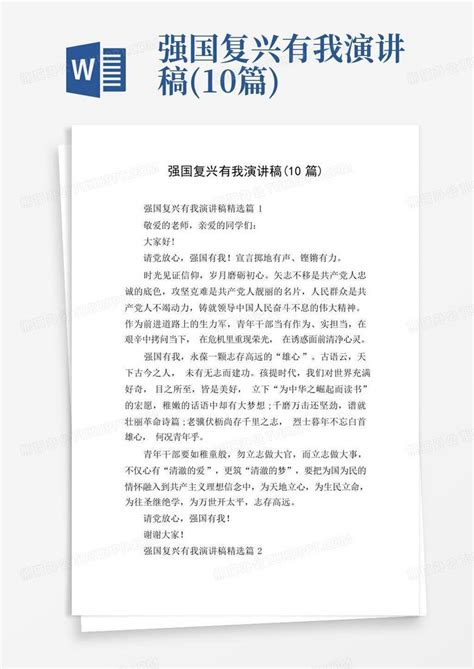 强国复兴有我演讲稿 10篇 Word模板下载 编号lwpypnev 熊猫办公