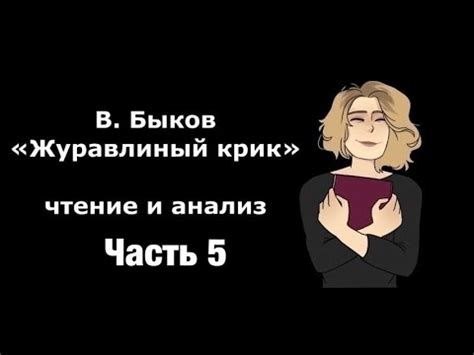 Итоговое сочинение. Читаем "Журавлиный крик". Ч. 5 - YouTube