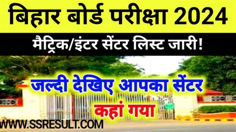 Bihar Board Matrix Inter Exam Centre List 2024 Out बहर बरड इटर और