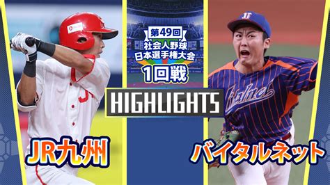 【動画】【2024社会人野球日本選手権】1回戦 Jr九州 Vs バイタルネット ダイジェスト スポーツナビ「社会人野球日本選手権2024」