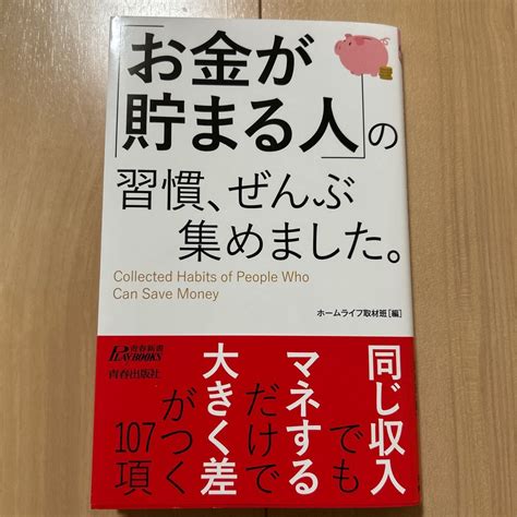 お金が貯まる人の習慣 ぜんぶ集めました 青春新書PLAY BOOKS P1201 ホームライフ取材班編PayPayフリマ