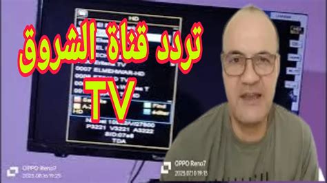 Echourouk tv fréquence nilesat 2023 YouTube