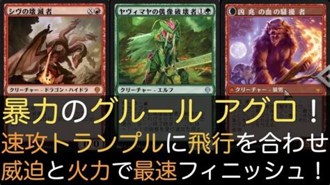 【mtga】暴力のグルール アグロ！速攻トランプルに飛行を合わせ威迫と火力で最速フィニッシュ！【スタンダード】 Mtgアリーナ最新デッキ