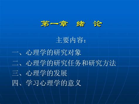 心理学第一章 绪论word文档在线阅读与下载无忧文档