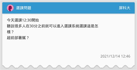 選課問題 屏科大板 Dcard