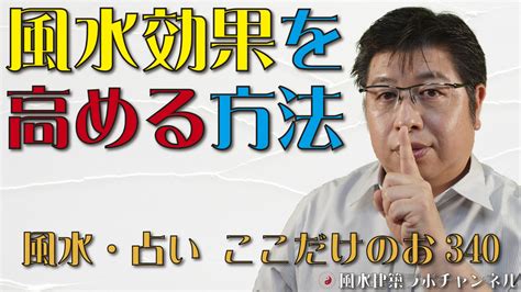 風水効果を高める方法【風水・占い、ここだけのお話340】 風水住宅プラン