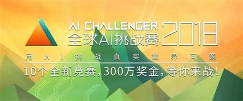 Ai Challenger 2018 300万奖金、10余个全新竞赛及数据集重磅发布！ 知乎