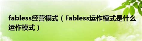 fabless经营模式Fabless运作模式是什么运作模式 新讯网