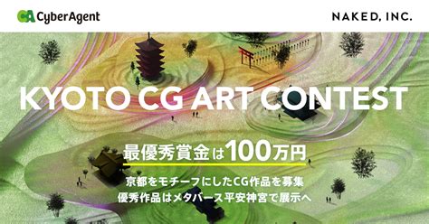 サイバーエージェントとNAKED INC メタバース展示のKYOTO CG ART CONTESTを開催 京都をテーマにしたCG