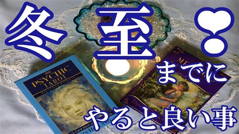 💎冬至までに やると良い事 Youtube