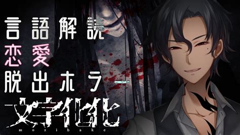 【文字化化】言語を読解し、まさかのホラー存在と恋愛だと！？【言語読解×恋愛×脱出ホラー】 Youtube