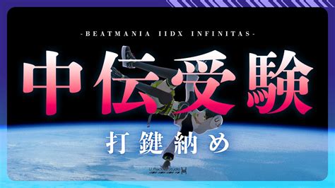 159beatmania IIDX INFINITAS中伝受験する今年最後のINFINITAS配信 ましスタライブ YouTube