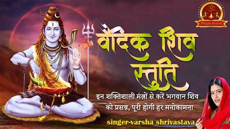 वैदिक शिव स्तुति Vedic Shiva Stuti Varsha Shrivastava Youtube