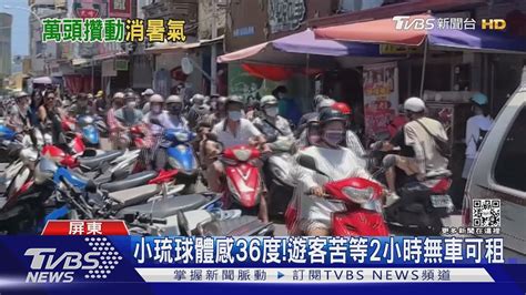 大暑就是要玩水 小琉球體感36度 周末破萬人登島擠爆啦｜tvbs新聞 Youtube