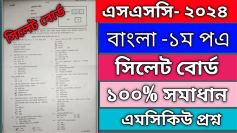 SSC Bangla 1st Paper mcq question 2024 solution বল ১ম পএ SSC