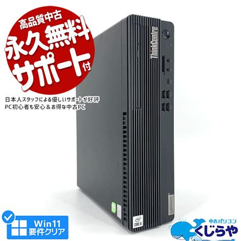 3千円割引 デスクトップパソコン 中古 Office付き Windows11 Pro Lenovo Thinkcentre M70s