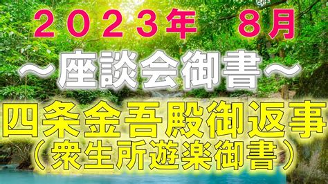 2023年8月度 座談会御書（四条金吾殿御返事） Youtube