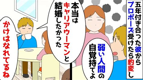 【漫画】彼氏「弱い人間の自覚を持てよ。本当はキャリアウーマンと結婚したかった」五年付き合った彼からプロポーズ受けたら豹変した→別れて五年後