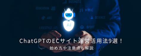 Chatgptのecサイト運営活用法9選！始め方や注意点も解説｜ecサイト売上向上ノート｜クレジットカード 決済代行イプシロン