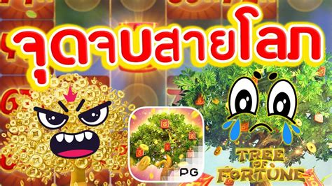 สล็อตpg Prosperity Fortune Tree ต้นไม้pg จุดจบสายโลภ สล็อตเว็บตรง ส