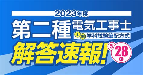 【解答速報】令和5年度 第二種電気工事士試験 上期 筆記 2023年5月 試験解答速報 まとめダネ！