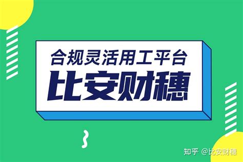 东莞灵活用工平台 灵活用工公司有哪些 知乎