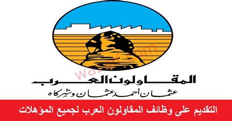 المقاولون العرب تعلن عن وظائف خالية برواتب تصل 7000 جنية وظائف كوم