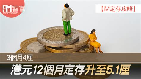 【im定存攻略】3個月4厘 港元12個月定存升至51厘