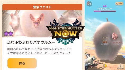 ★7 緊急クエスト ふわふわふわりパオウルムー【モンスターハンターnow】 Youtube