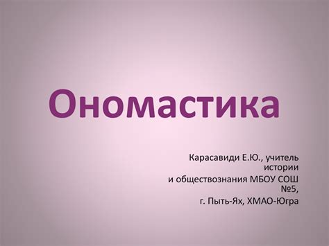 Ономастика. Имена собственные - презентация онлайн