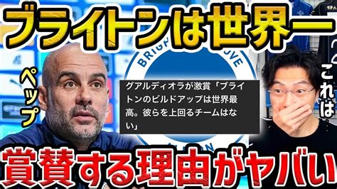 【レオザ】ペップがブライトンを世界一のビルドアップと称賛した件について【レオザ切り抜き】 Youtube