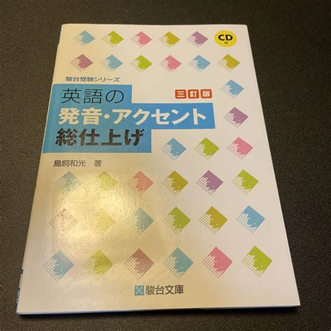 英語の発音・アクセント総仕上げ メルカリ