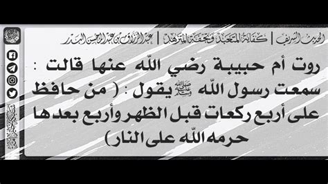 22 شرح حديث من حافظ على أربع ركعات قبل الظهر وأربع بعدها حرمه الله