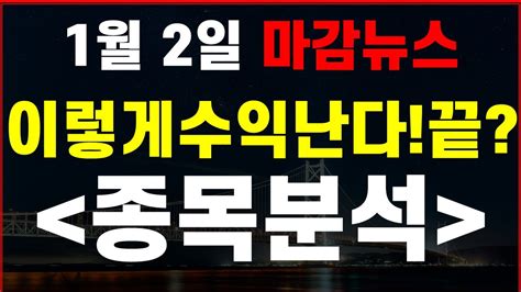 내일의 급등주 1월 3일 관심종목 급등주 무료추천주 이렇게 봤으면 수익났다 이대로 끝 예고대로 상승 이대로 끝