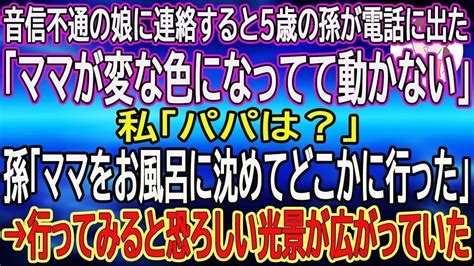 【スカッと総集編】音信不通の娘に連絡すると5歳の孫が電話に出た「ママが変な色になってて動かない」私「パパは？」孫「パパはママをお風呂に沈めてどこかに行った」→すぐに向かうと恐ろしい光景が広がっ