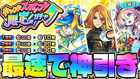 【モンスト】マジで注意！あまりにも危険すぎるガチャに挑む《ホップ！ステップ！限定！ガチャ》最速神引き生放送！ Youtube