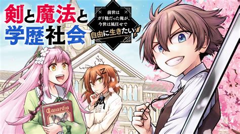 【第1話 ガリ勉覚醒】剣と魔法と学歴社会 ～前世はガリ勉だった俺が、今世は風任せで自由に生きたい～｜カドコミ コミックウォーカー