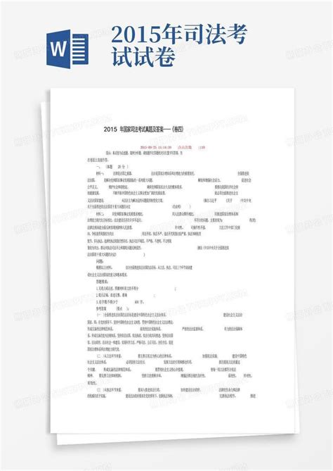 2015年国家司法考试真题及答案word模板下载编号lyzkeemy熊猫办公