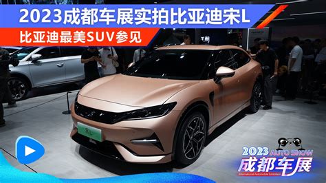 比亚迪最美suv参见 2023成都车展实拍比亚迪宋l凤凰网视频凤凰网