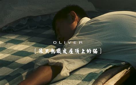 【阳光灿烂的日子】“那是我一生中最美好的一天” 奥利弗 Oliver 奥利弗 Oliver 哔哩哔哩视频