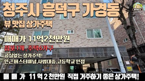 청주시 가경동 신축급 뷰맛집 상가주택 매매 Youtube