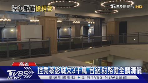 秀泰員工遭圍堵反擊「欠款3千萬爭議」台鋁財務健全請清償｜tvbs新聞 Tvbsnews01 Youtube