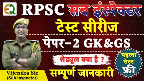 RPSC सब इसपकटर Test Series Paper 2 GK GS समपरण जनकर