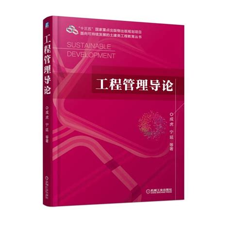 工程管理导论成虎十三五国家重点出版物出版规划项目面向可持续发展的土建类工程教育丛书旗舰店 虎窝淘