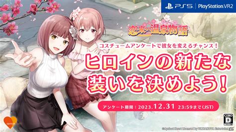 Ps5「恋来い温泉物語」ヒロインのコスチュームアンケートが実施！1位のコスチュームは無料dlcとして配信予定 Gamer