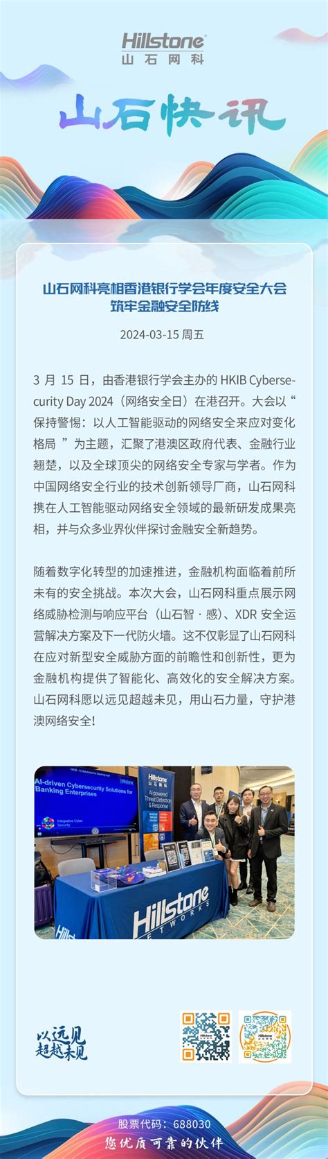 山石力量 · 守护网安｜山石网科亮相香港银行学会年度安全大会 山石网科