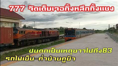 จอดยาวเจอทงหลกทงเเซง รถไฟยามเยนยามคำ ทบานคบว 777 จดเตม