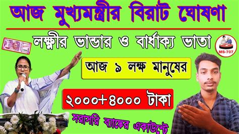 ৯লক্ষ মানুষের লক্ষ্মীর ভান্ডার বার্ধক্য ভাতা টাকালক্ষ্মীর ভাণ্ডার