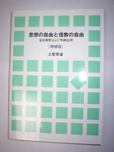 『思想の自由と信教の自由―憲法解釈および判例法理』｜感想・レビュー 読書メーター